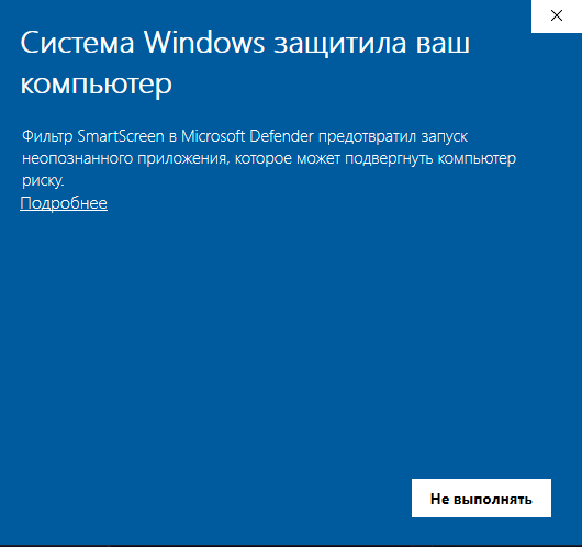 SmartScreen со ссылкой Подробнее